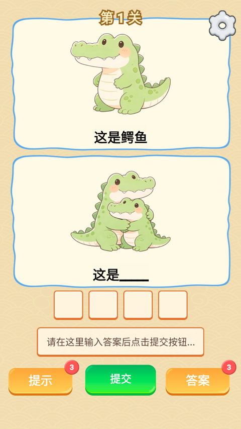 谐音梗游戏截图0