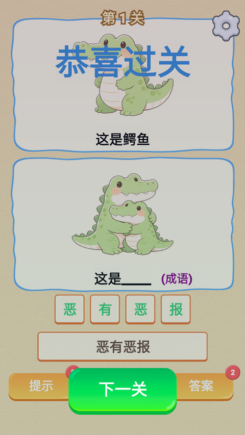 谐音梗游戏截图1