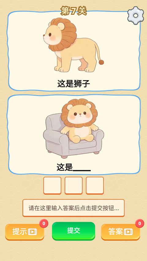 谐音梗游戏截图4