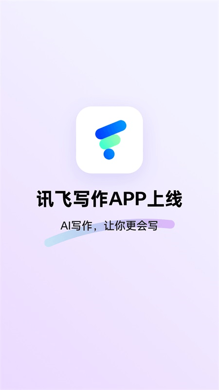 讯飞写作app截图0