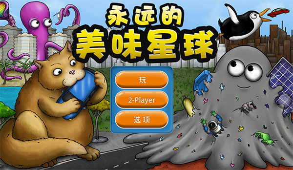 永远的美味星球正版截图0
