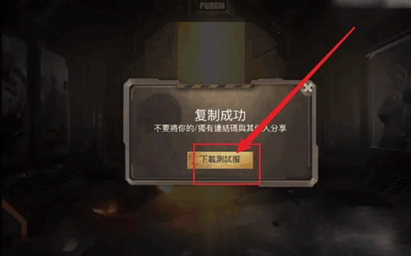 pubg测试服截图1