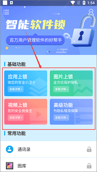 智能软件锁app截图2
