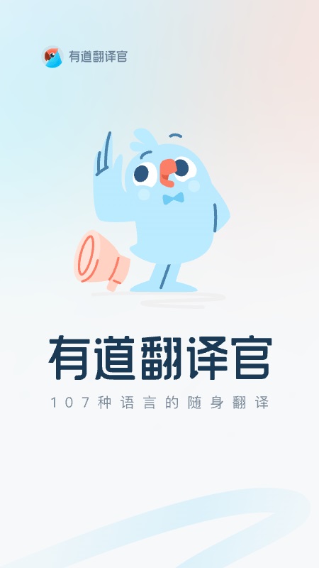 有道翻译官app截图0
