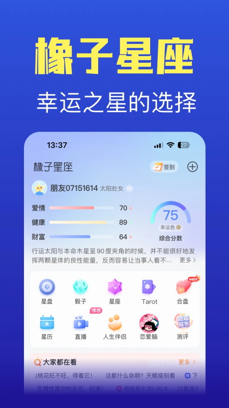 橡子星座app截图0