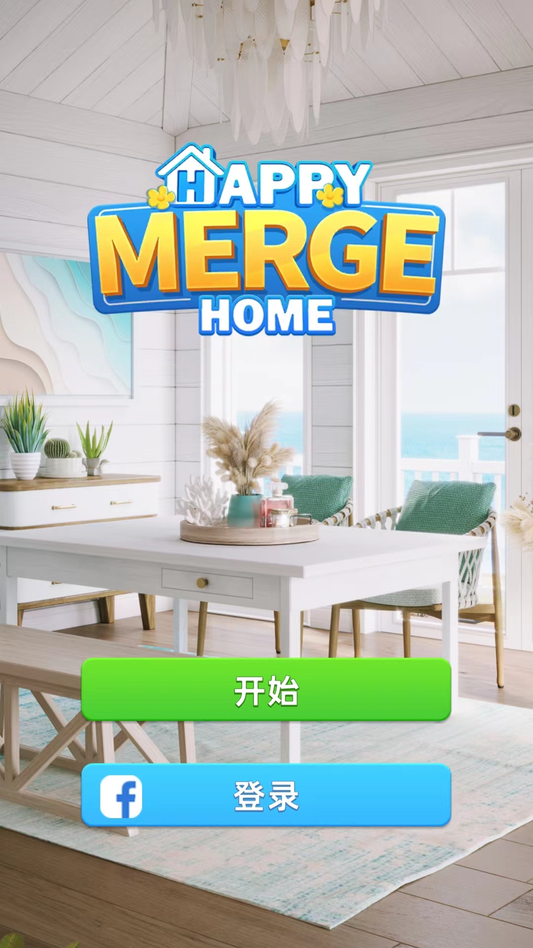 快乐合并之家中文版截图0
