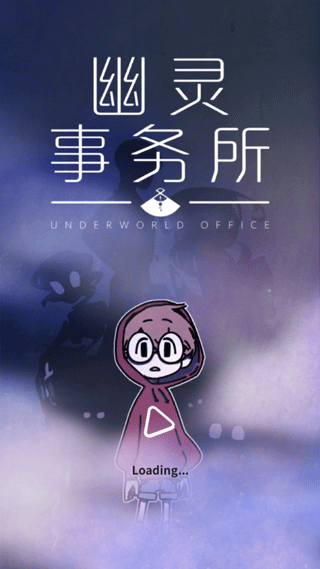 幽灵事务所截图0