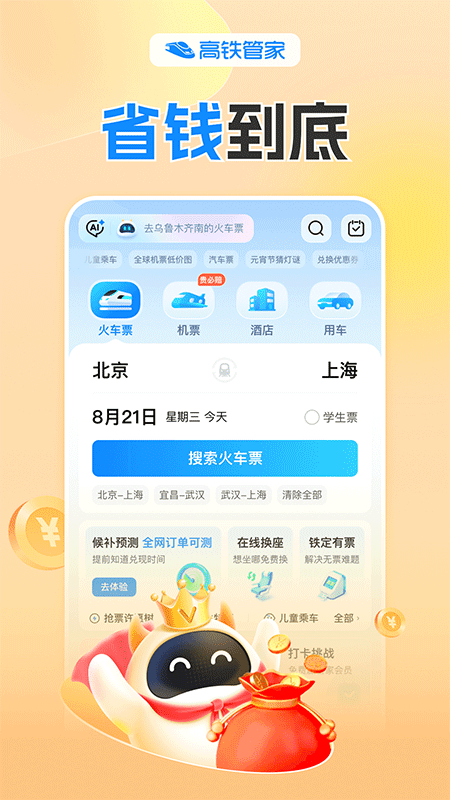高铁管家app截图0