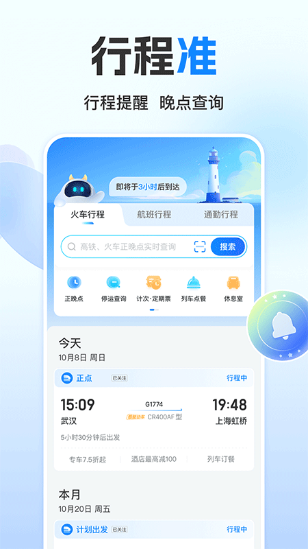 高铁管家app截图3