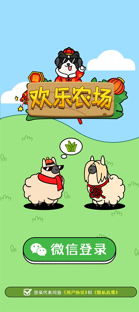 欢乐农场官方正版截图0