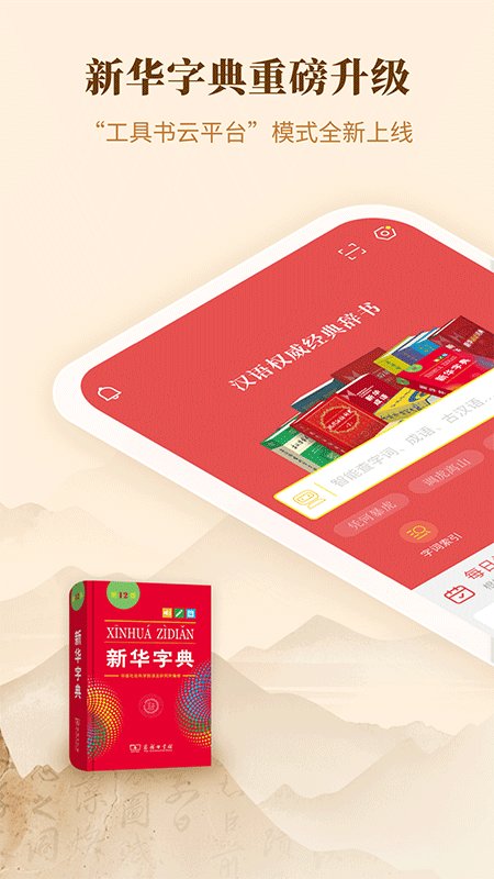 新华字典app官方正版截图0