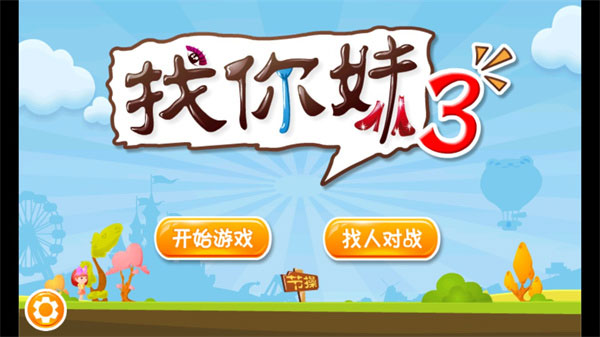 找你妹3官方版截图3