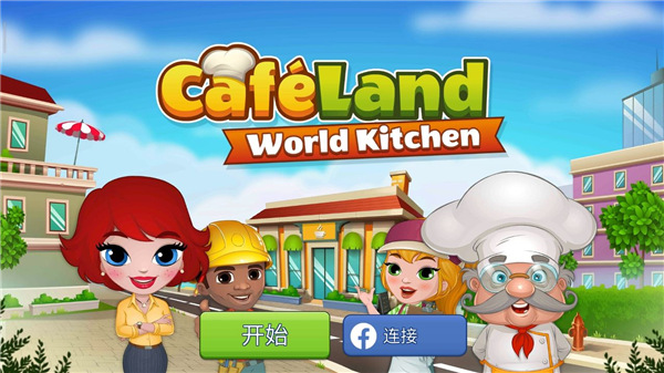 咖啡园厨房天地最新版截图0