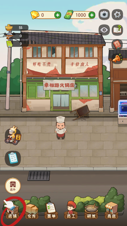 幸福路上的火锅店官方版截图0