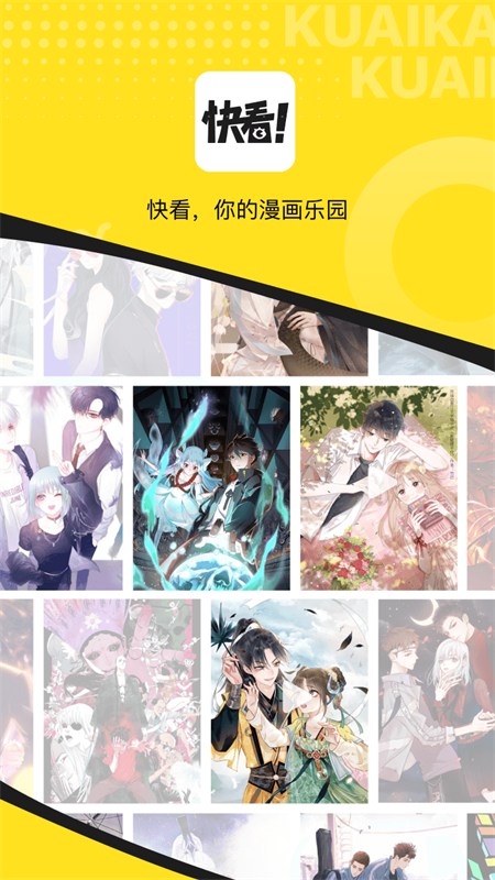 快看漫画免费版截图0