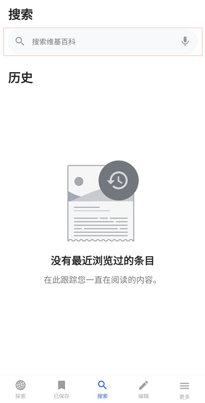 维基百科中文版app截图1