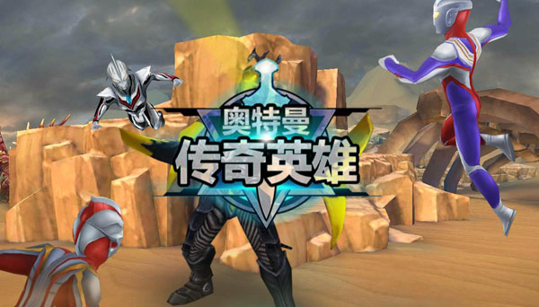 奥特曼传奇英雄变态版截图0
