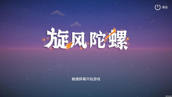 旋风陀螺截图0