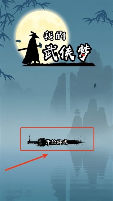 我的武侠梦官方正版截图0