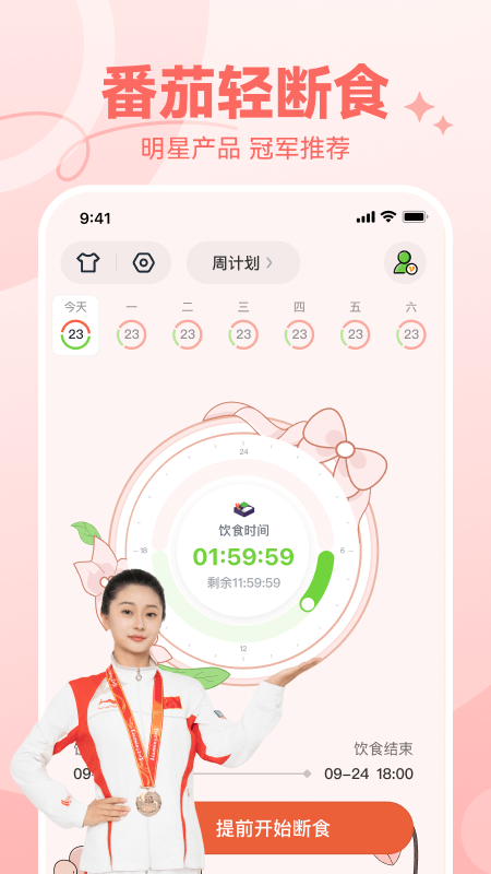 番茄轻断食app截图0