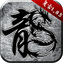 原始传奇单机版 1.9.748安卓版