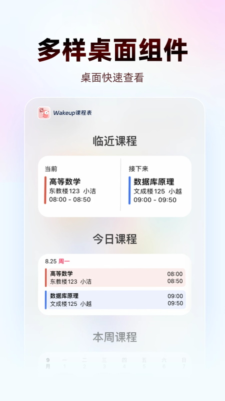 WakeUp课程表App截图1