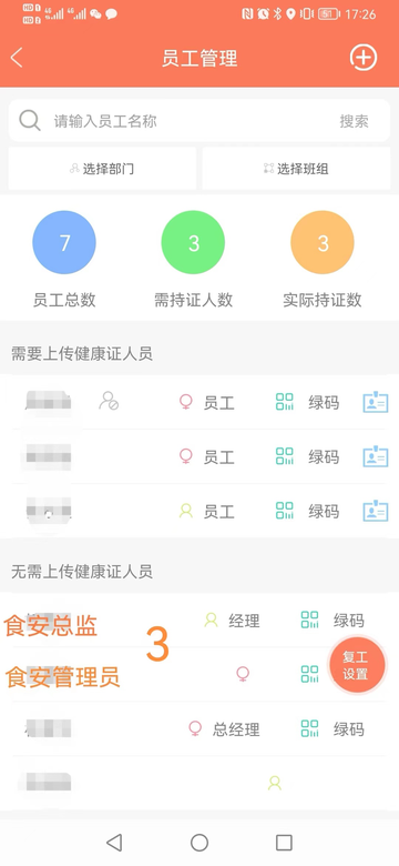 众食安企业端截图4