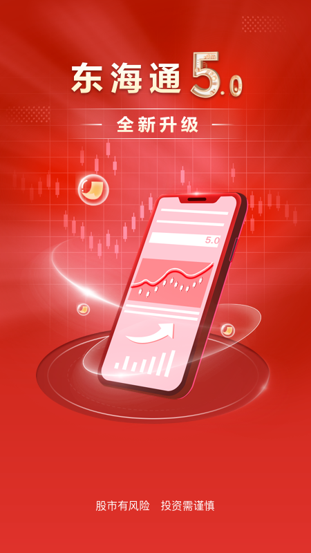 东海证券app截图0