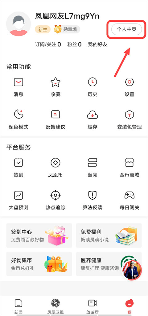 凤凰新闻app最新版截图4