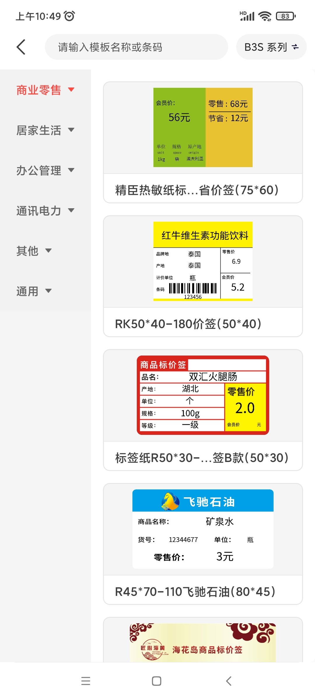 精臣云打印app截图1