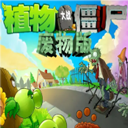植物大战僵尸废物版手机版 v1.2