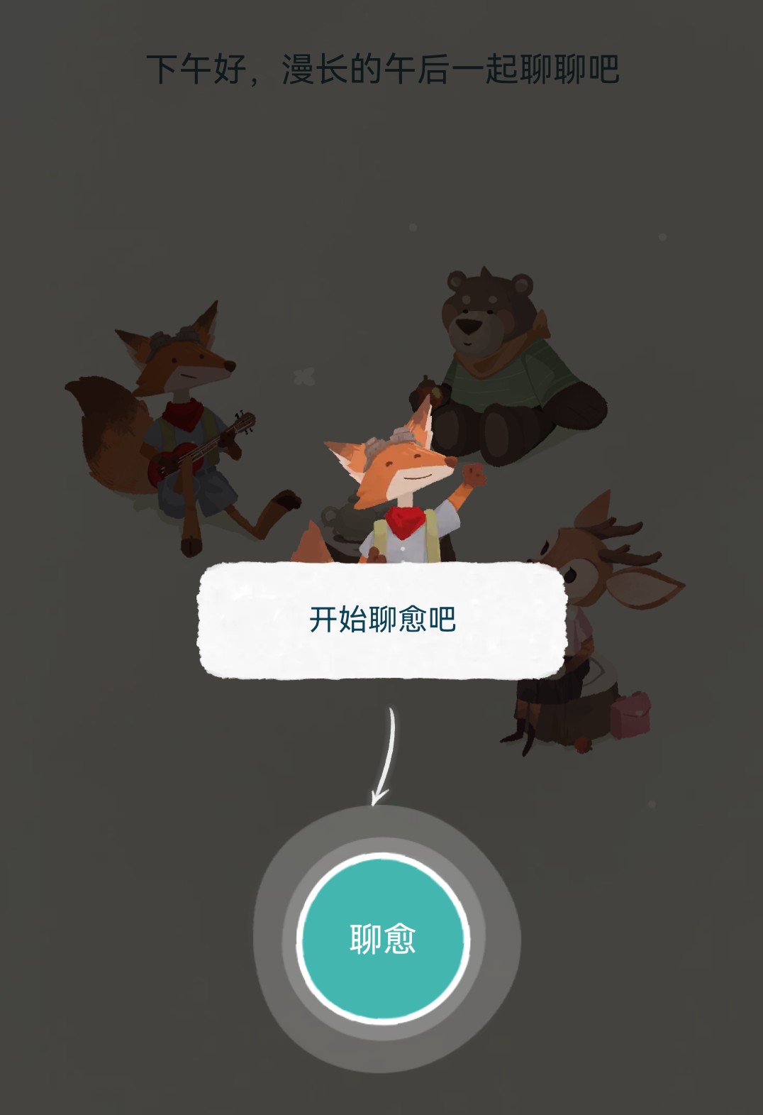 林间聊愈室app截图0