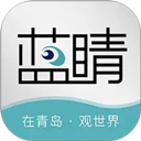 青岛蓝睛客户端
