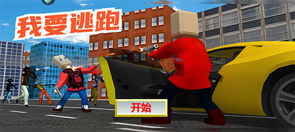 我要逃跑游戏截图0
