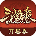 三国杀OL互通版华为版 v3.8.9