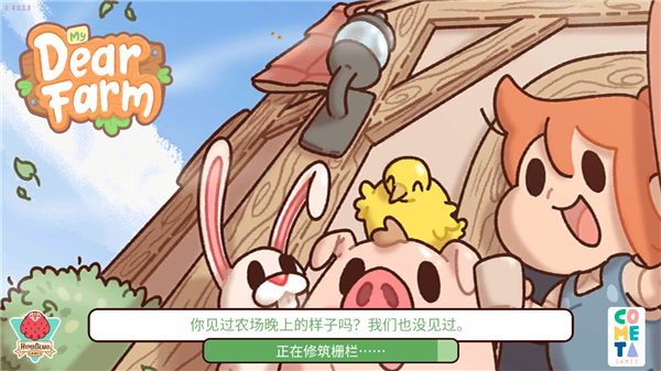 我亲爱的农场官方中文版截图1