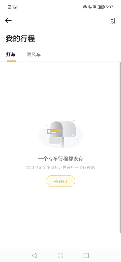如祺出行顺风车app截图2