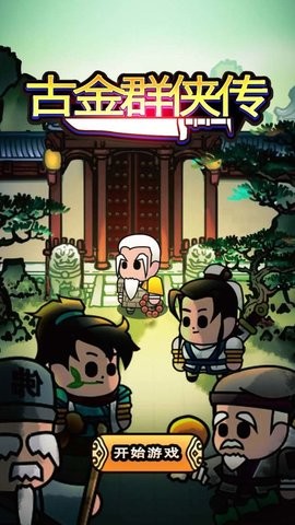 古金群侠传截图0