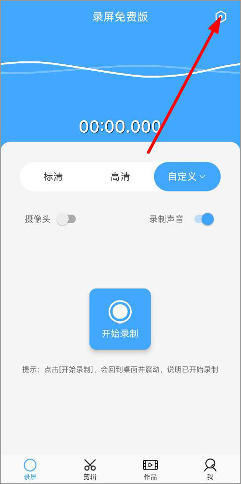 芝士录屏免费版app截图0