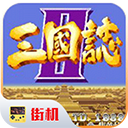 街机三国志2单机版 v2020.11.02.16