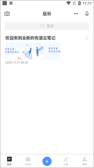 有道云笔记2026最新版截图0