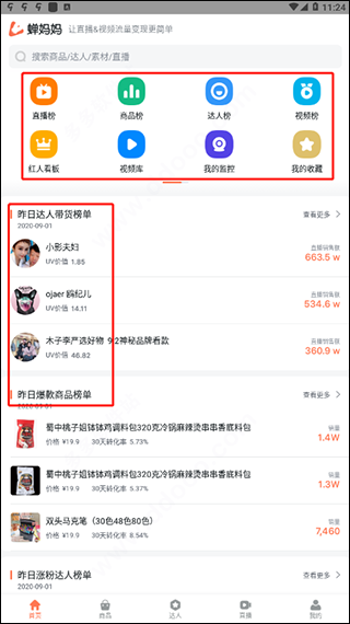 蝉妈妈直播数据app截图0