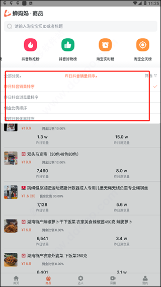 蝉妈妈直播数据app截图1