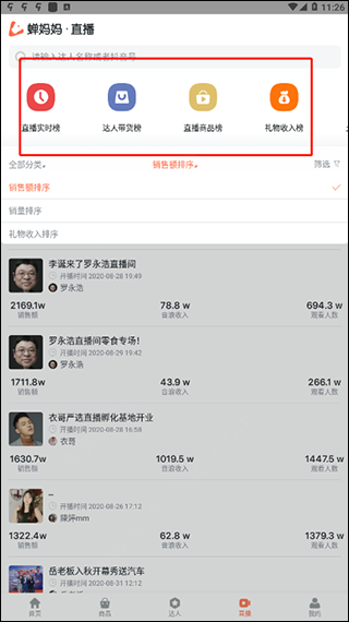 蝉妈妈直播数据app截图3
