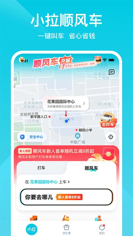 小拉出行app截图2