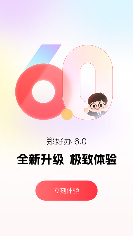 郑好办app截图0