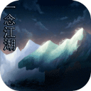 一念江湖 v4.4