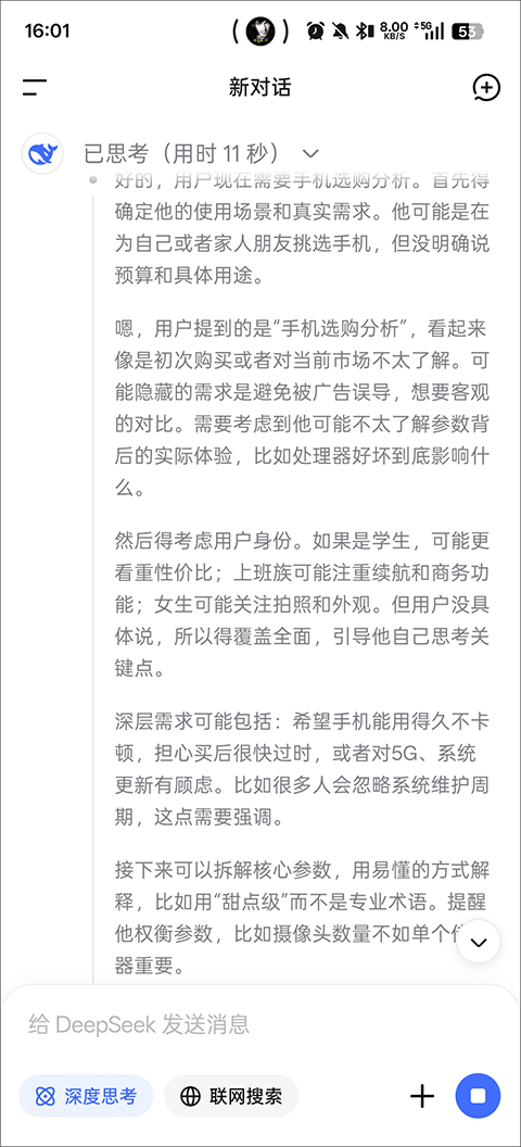 DeepSeek手机版截图2