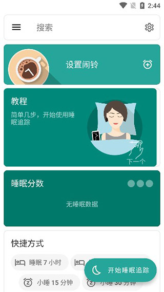 睡眠追踪官方版截图1