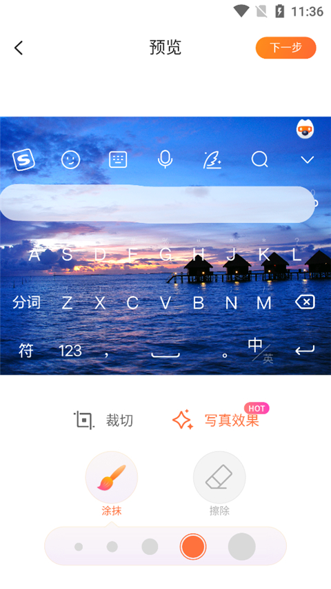 搜狗输入法皮肤编辑器手机版截图4